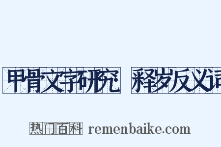 甲骨文字研究·释岁反义词是什么意思的图片